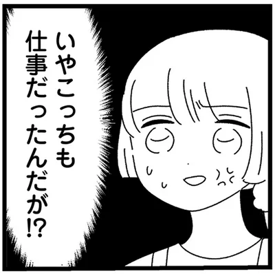 いやこっちも仕事だったんだが！？