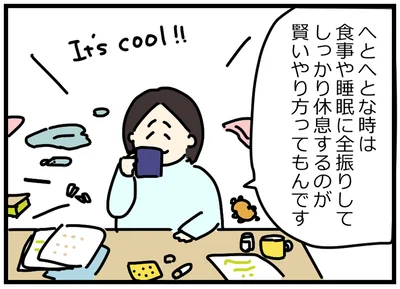 食事や睡眠に全振りして