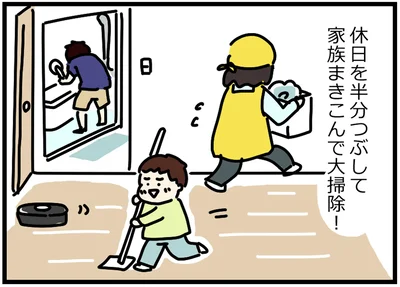 家族まきこんで大掃除！