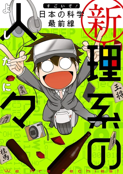 『新理系の人々 すごいぞ！ 日本の科学 最前線』