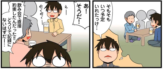 そもそもいつ予定入れたっけ…
