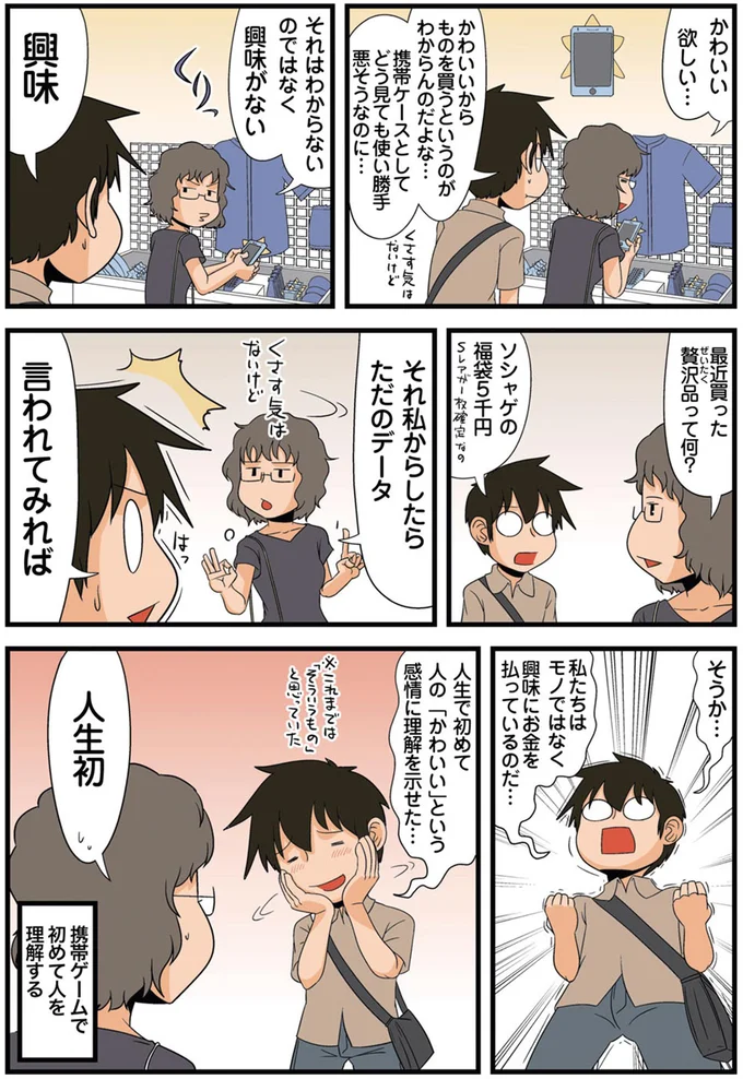 私たちはモノではなく興味にお金を払っているのだ…