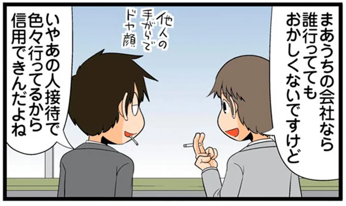 あの人接待で色々行ってるから信用できんだよね