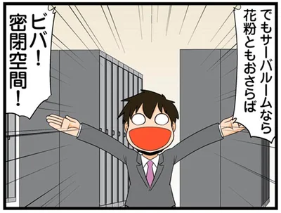 サーバルームなら花粉ともおさらば