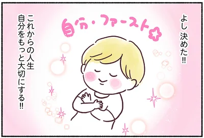 自分をもっと大切にする!!