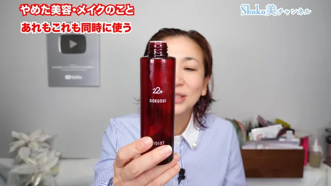 乾燥する季節にオススメだという、SHOKOさん監修の化粧水「Gokusui」