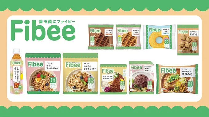 発酵性食物繊維で腸ハッピー！Fibee（ファイビー）