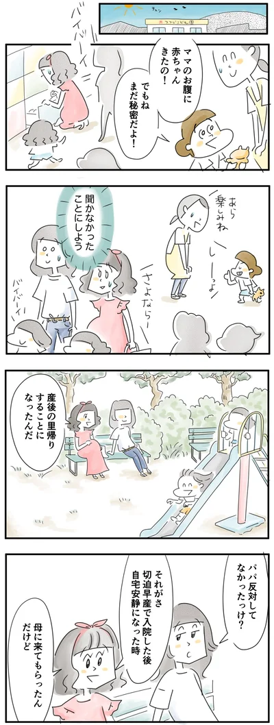 里帰り、パパが反対してなかったっけ？