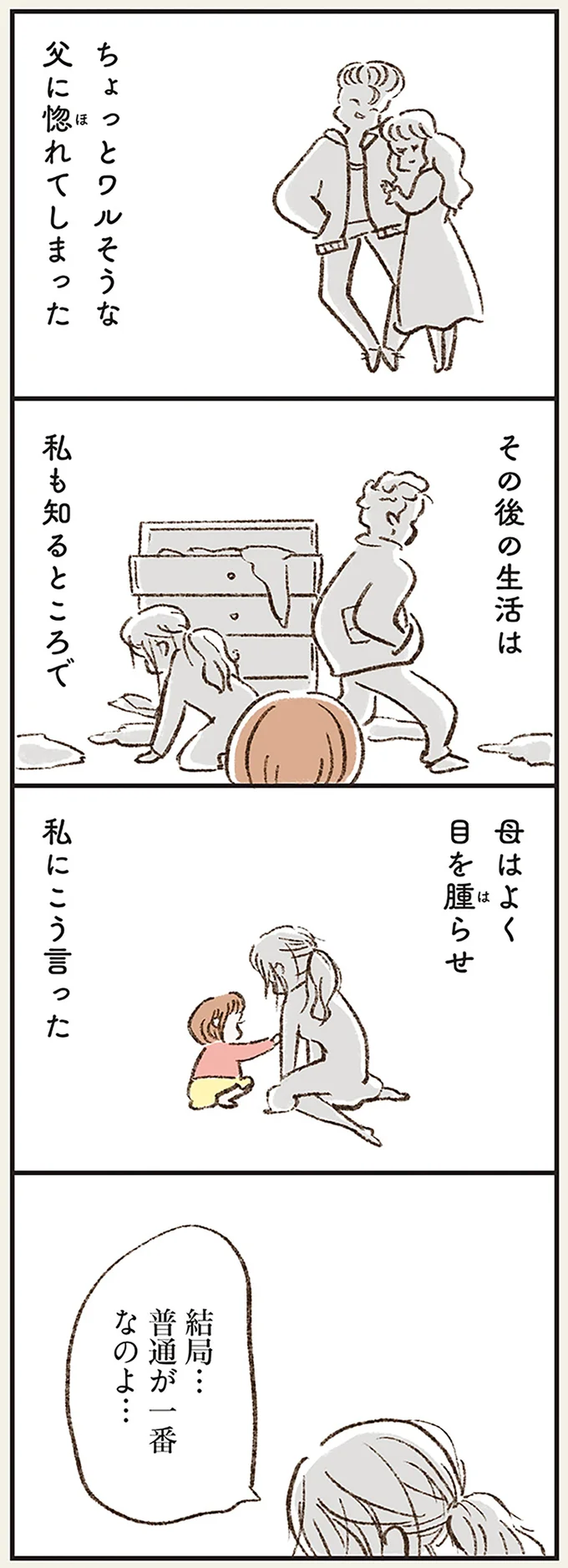 結局…　普通が一番なのよ…