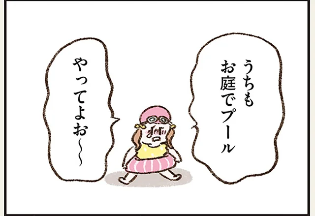 親の反応はそれぞれ？「お庭でプールがしたい！」と駄々をこねる娘／わたしは家族がわからない（3）