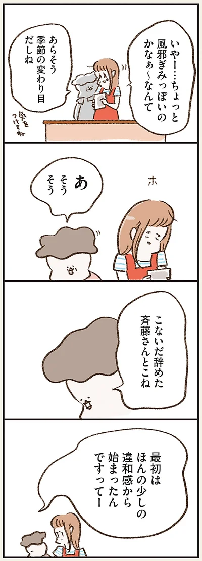 最初はほんの少しの違和感から始まったんですってー