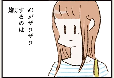 心がザワザワするのは嫌
