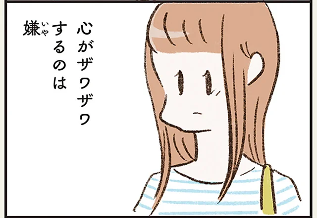 心がザワザワするのは嫌。夫に安心を求めて結婚した妻／わたしは家族がわからない（5）