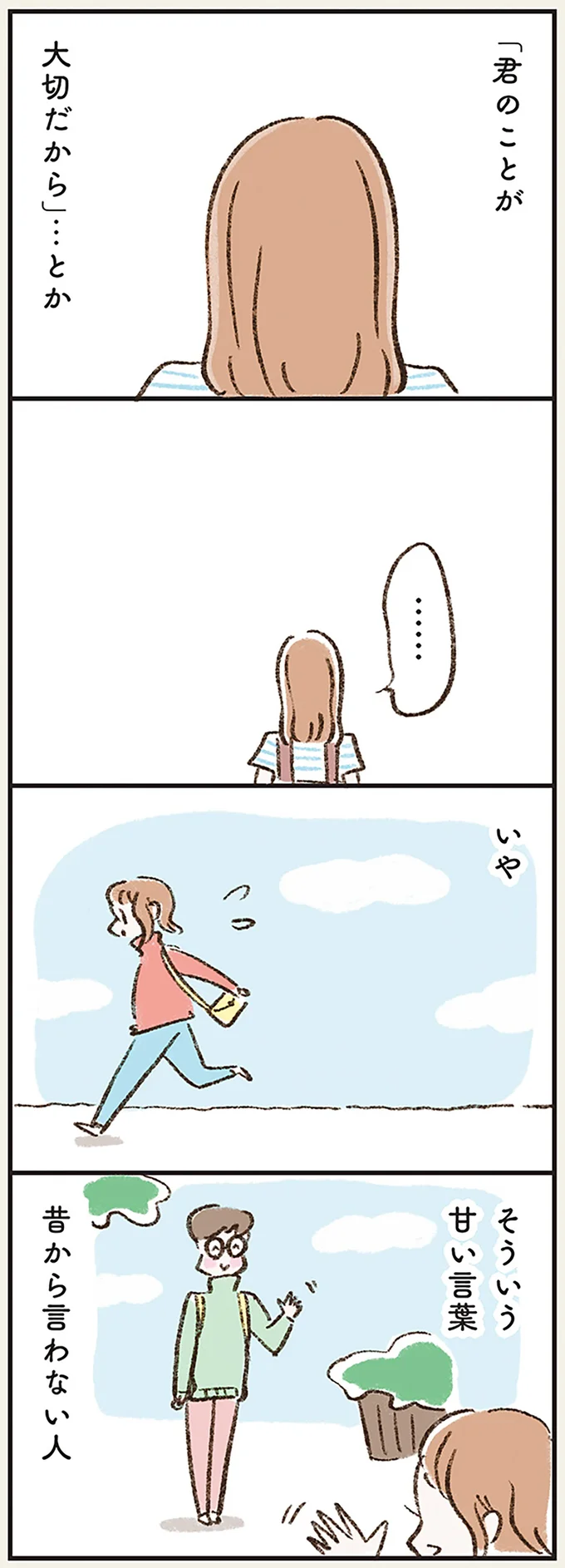 そういう甘い言葉　昔から言わない人