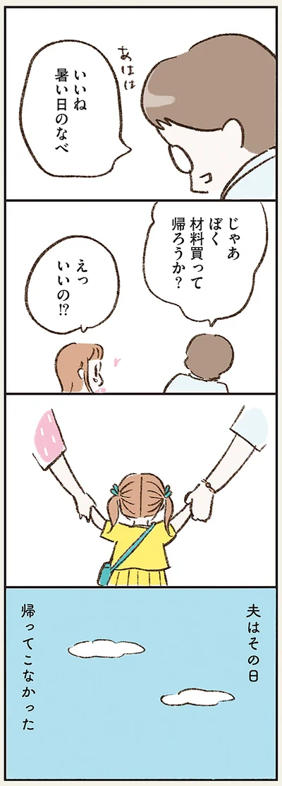夫はその日帰ってこなかった
