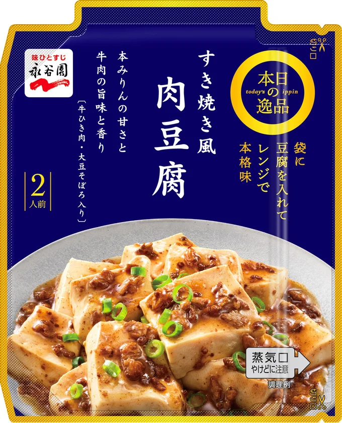 みりんの甘さとコクに、牛肉、牛脂、ねぎの濃厚なうま味がおいしい「すき焼き風 肉豆腐」。用意するのは豆腐のみ