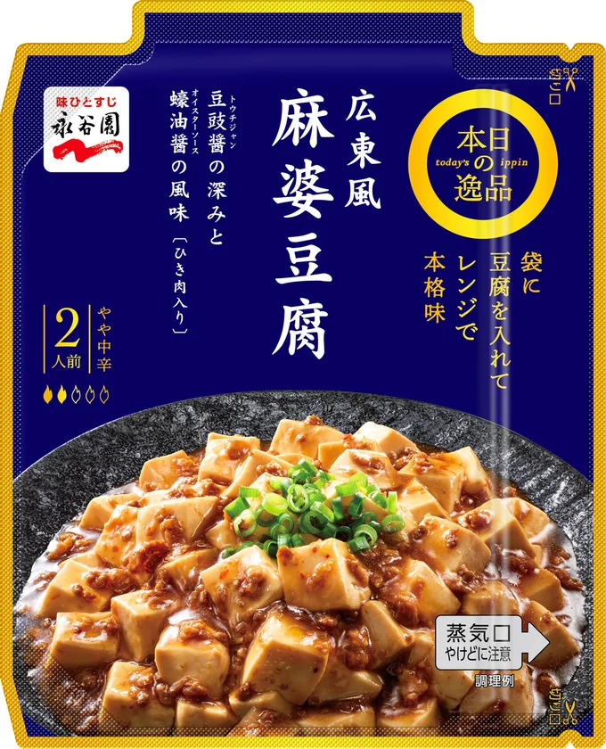 広東風麻婆豆腐 やや中辛」は、豆鼓醤の深みとオイスターソースの風味、ごま油とねぎ油が美味しさを引き立てます