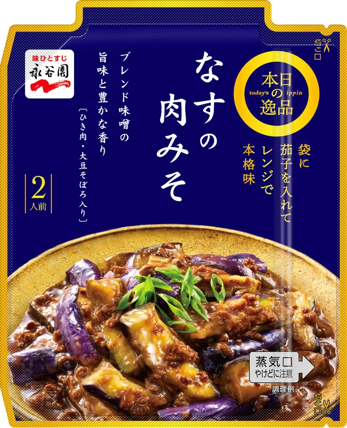 「なすの肉みそ」は2種類の味噌を使い、うま味を引き立たせた逸品