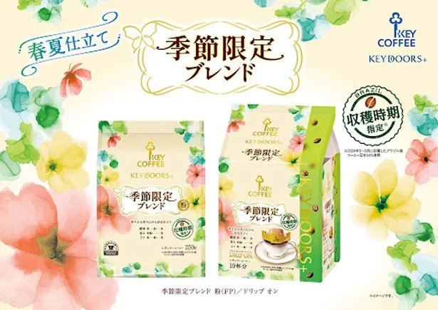 「KEY DOORS+ 季節限定ブレンド」からは、2つの商品が出ています。どちらも全国にて、2025年の3月1日から発売開始