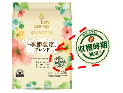 「KEY DOORS＋ 季節限定ブレンド」の特徴