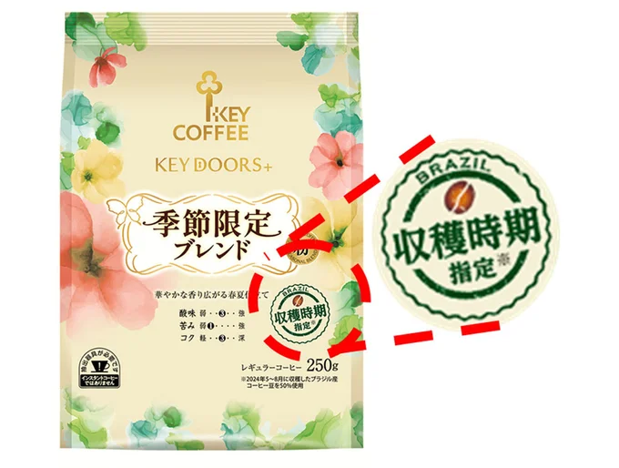 「KEY DOORS+ 季節限定ブレンド」の特徴