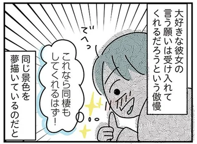 これなら同棲もしてくれるはず！