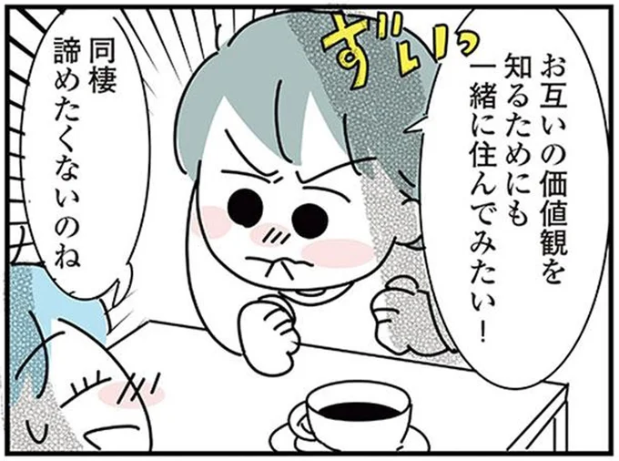 一緒に住んでみたい！
