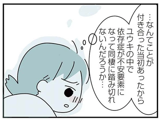 同棲に踏み切れないのは、アルコール依存症だった私の過去のせい？／子ども部屋おじさんの彼と一緒に住みたい私の100日間戦争（9）