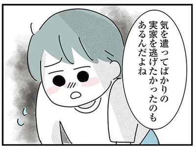 気を遣ってばかりの実家を逃げたかった