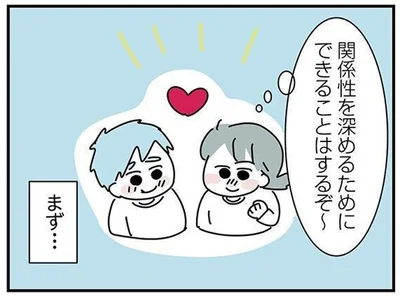 関係性を深めるために