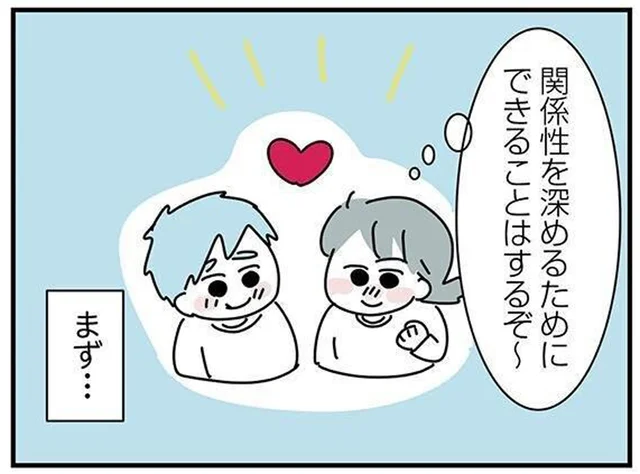 最初は「好き」に温度差があったけれど…関係性を深めるために意識したこと／子ども部屋おじさんの彼と一緒に住みたい私の100日間戦争（15）