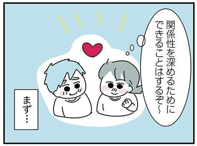 関係性を深めるために