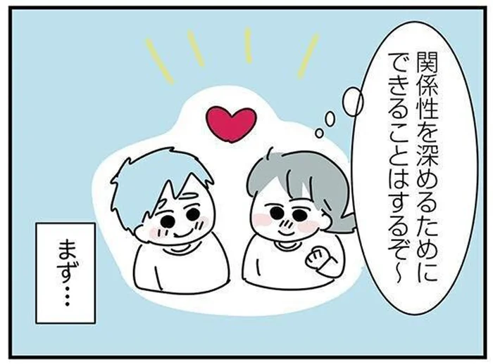 最初は「好き」に温度差があったけれど…関係性を深めるために意識したこと／子ども部屋おじさんの彼と一緒に住みたい私の100日間戦争（15）