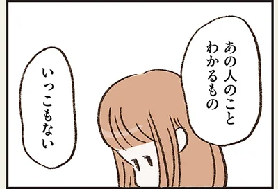 あの人のことわかるものいっこもない