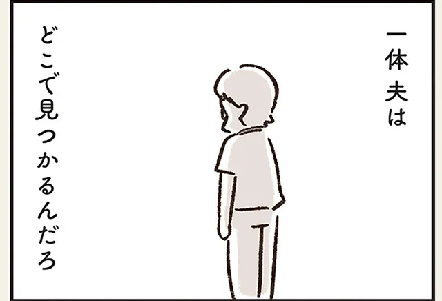 職場には休暇願いが出されていた。夫は一体どこにいるの？／わたしは家族がわからない（12）