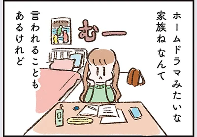 ホームドラマみたいな家族ねなんて言われることもあるけれど