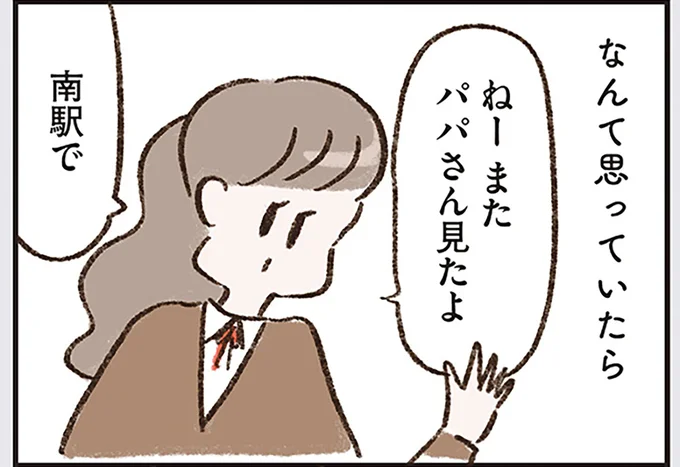 ねーまたパパさん見たよ