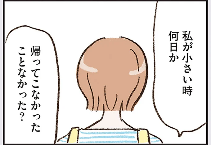 私が小さい時何日か帰ってこなかったことなかった?
