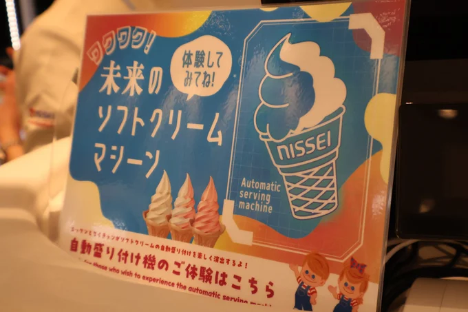 未来のソフトクリームマシン。実際に体験できます