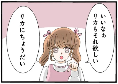 いいなぁリカもそれ欲しい