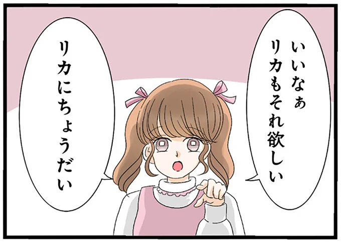 いいなぁリカもそれ欲しい