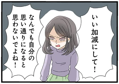 なんでも自分の思い通りになると思わないでよね！