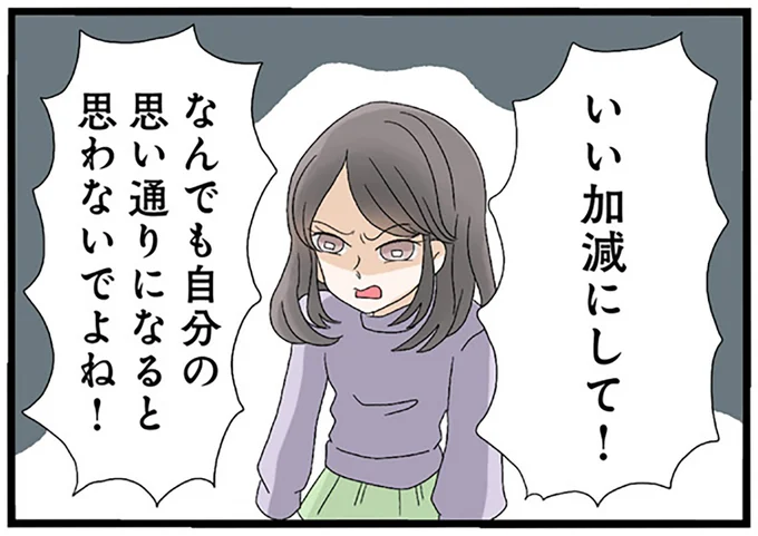なんでも自分の思い通りになると思わないでよね!
