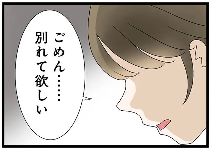 ごめん……別れて欲しい