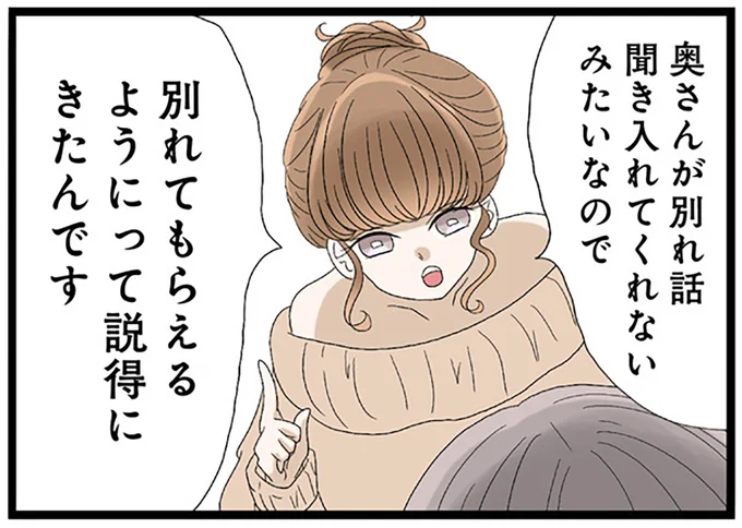 別れてもらえるようにって説得にきたんです