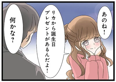 誕生日プレゼントがあるんだよ！