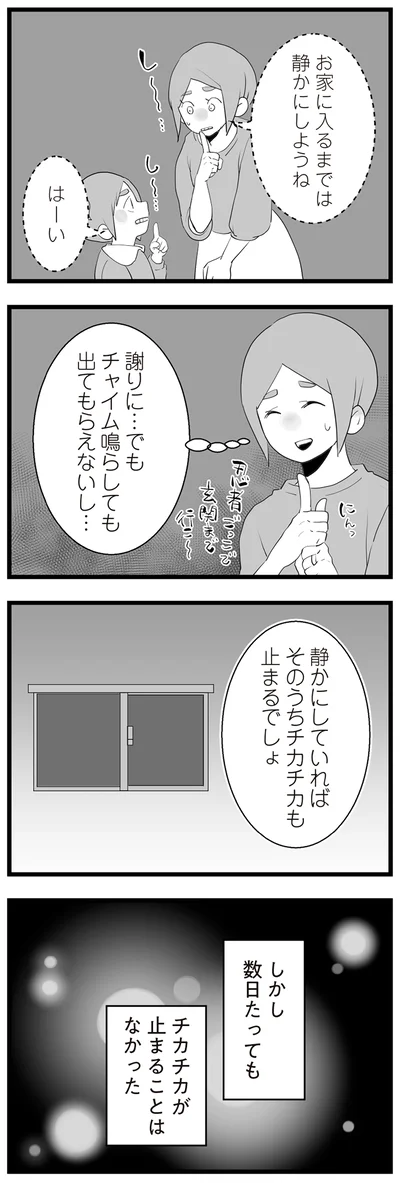 『隣の家からのチカチカが止まらない話』より