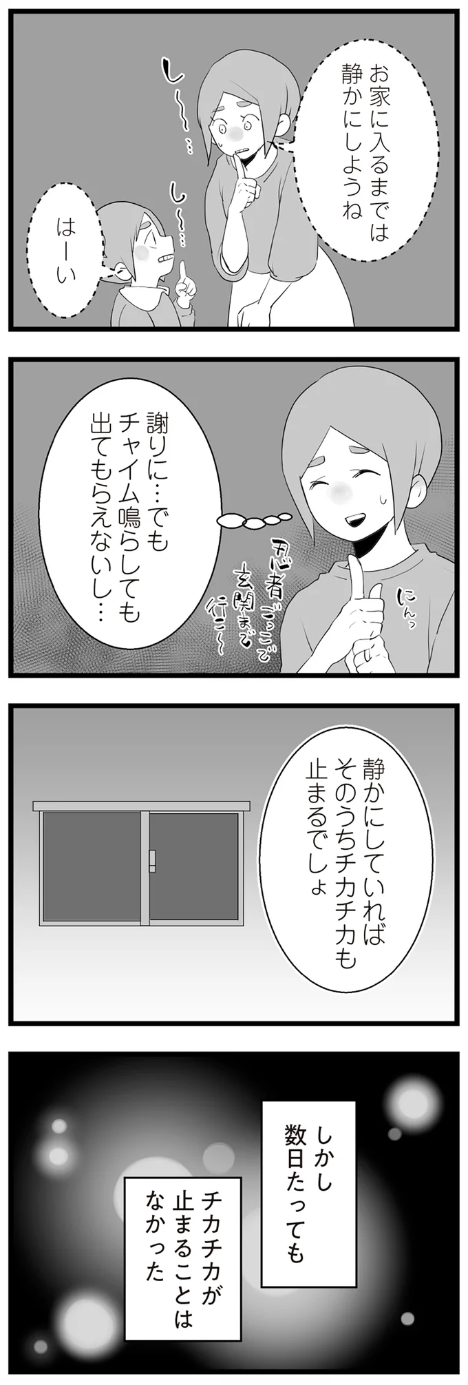 『隣の家からのチカチカが止まらない話』より