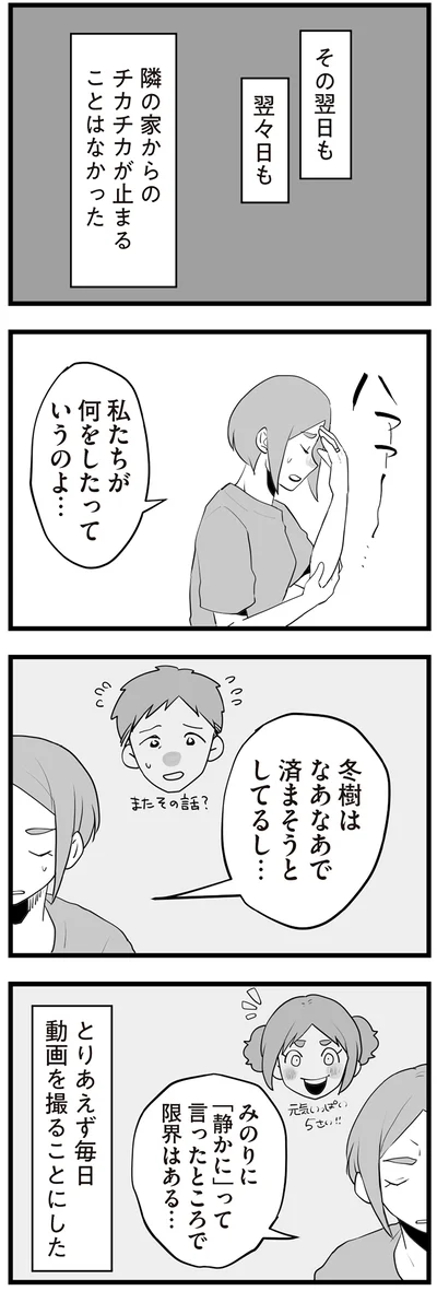 『隣の家からのチカチカが止まらない話』より