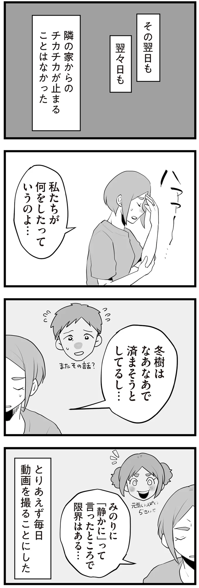 『隣の家からのチカチカが止まらない話』より